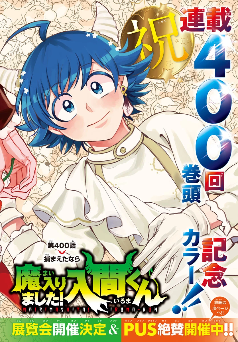 入间同学入魔了 第400話 - 2