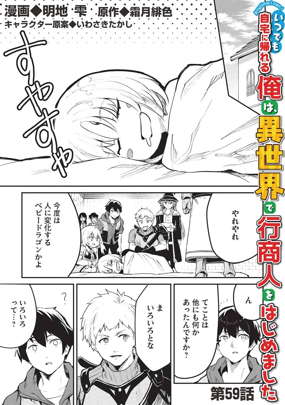 いつでも自宅に帰れる俺は、異世界で行商人をはじめました 第59話 - 1
