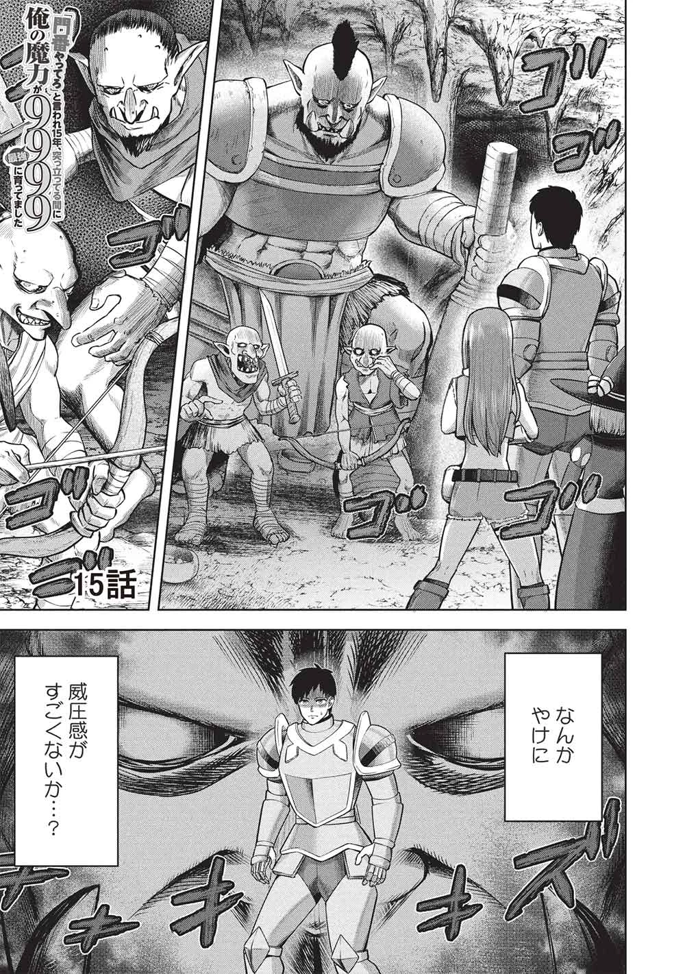 「門番やってろ」と言われ15年、突っ立ってる間に俺の魔力が9999（最強）に育ってました 第15話 - 1