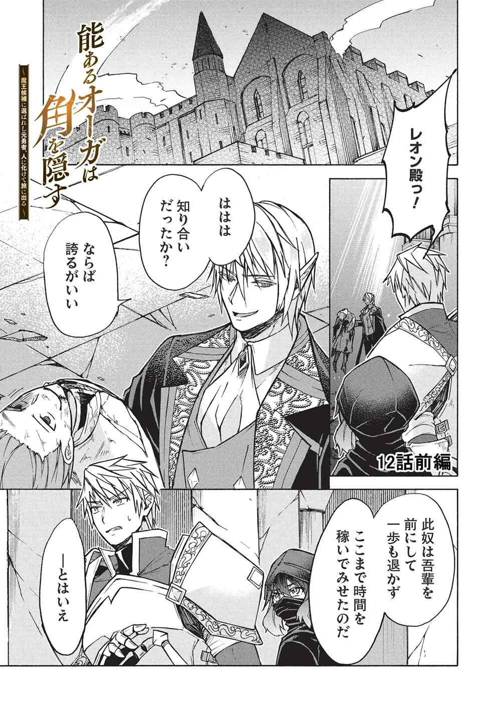 能あるオーガは角を隠す 第12.1話 - 1