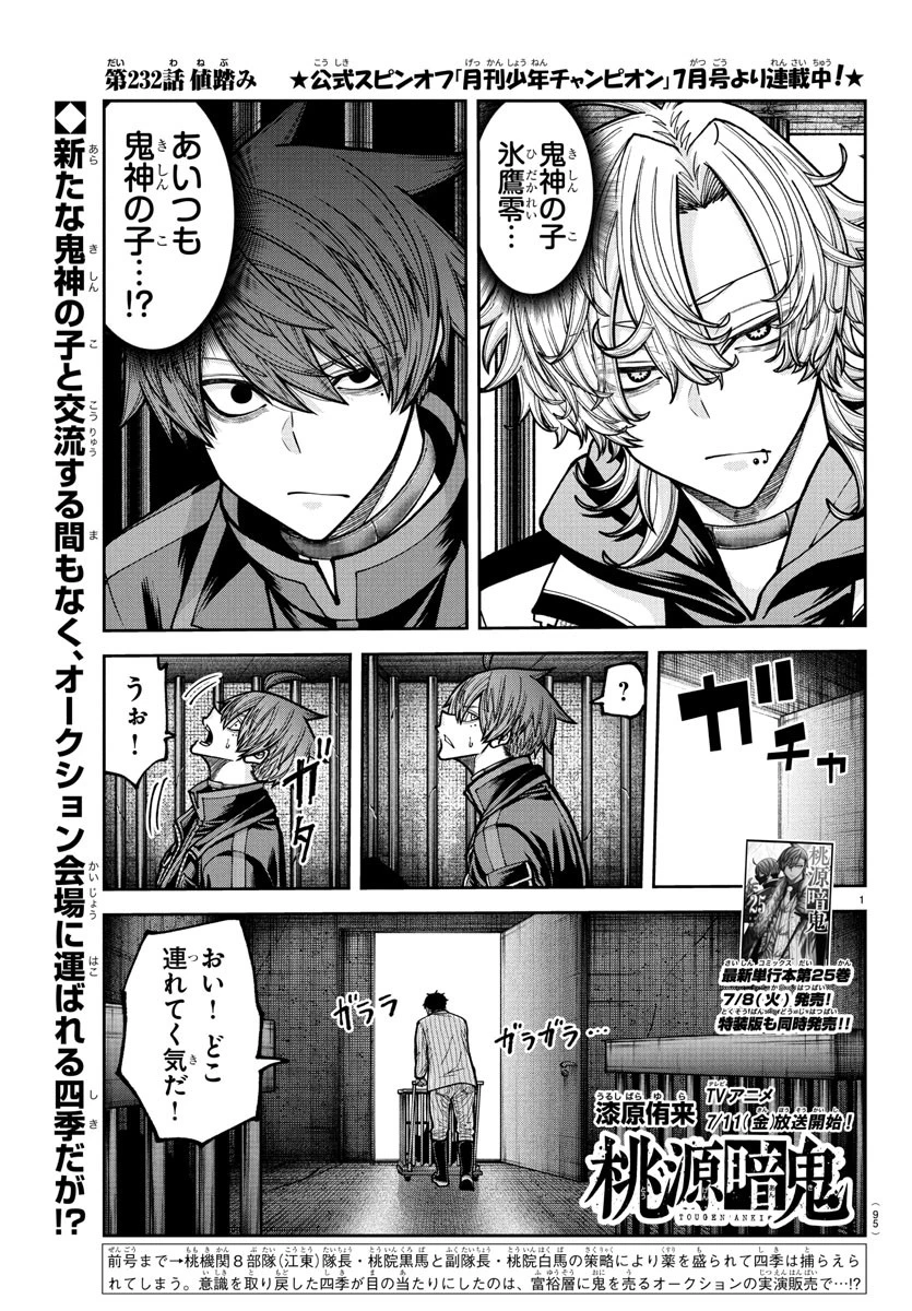 桃源暗鬼 第232話 - 1