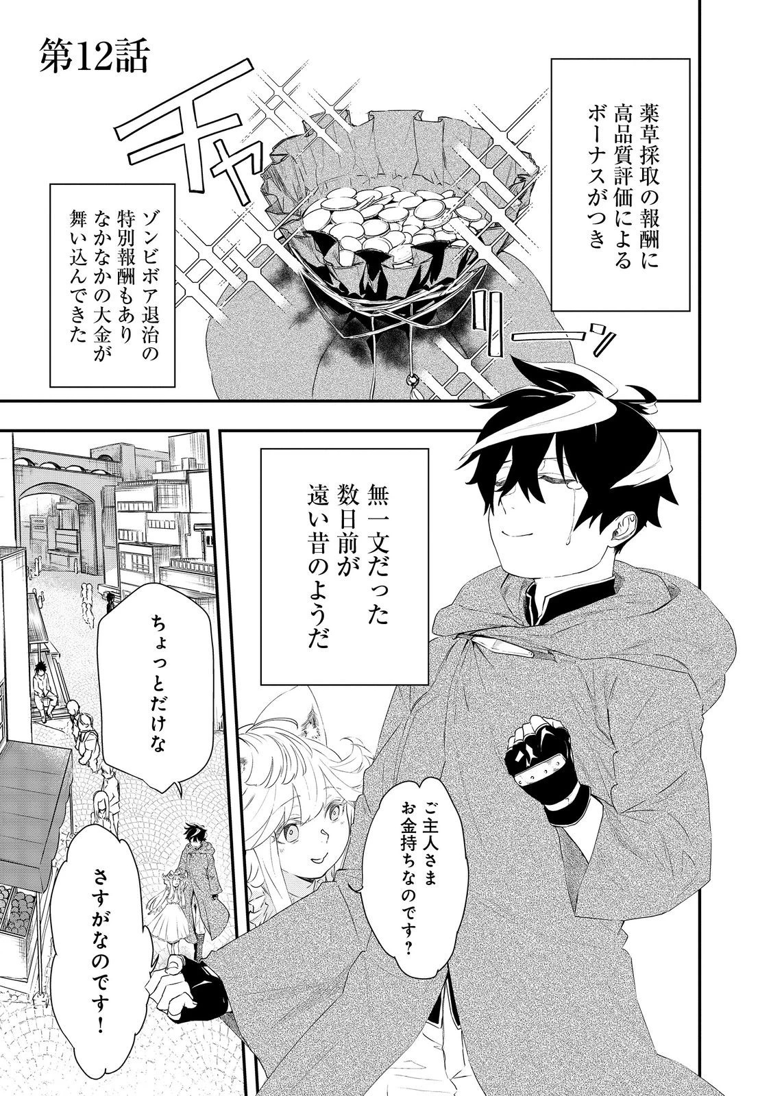 ゼロの魔術師～Sランク勇者パーティを全力でサポートしていたのに追放された最強の魔術師はパーティ恐怖症になったので全力でお一人様無双を始める事にしました～@COMIC 第12話 - 1