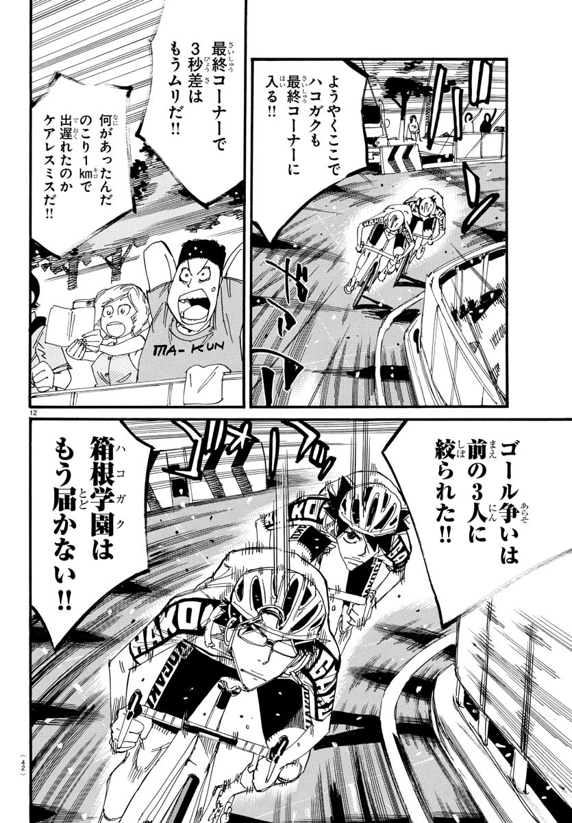 弱虫ペダル 第824話 - 12