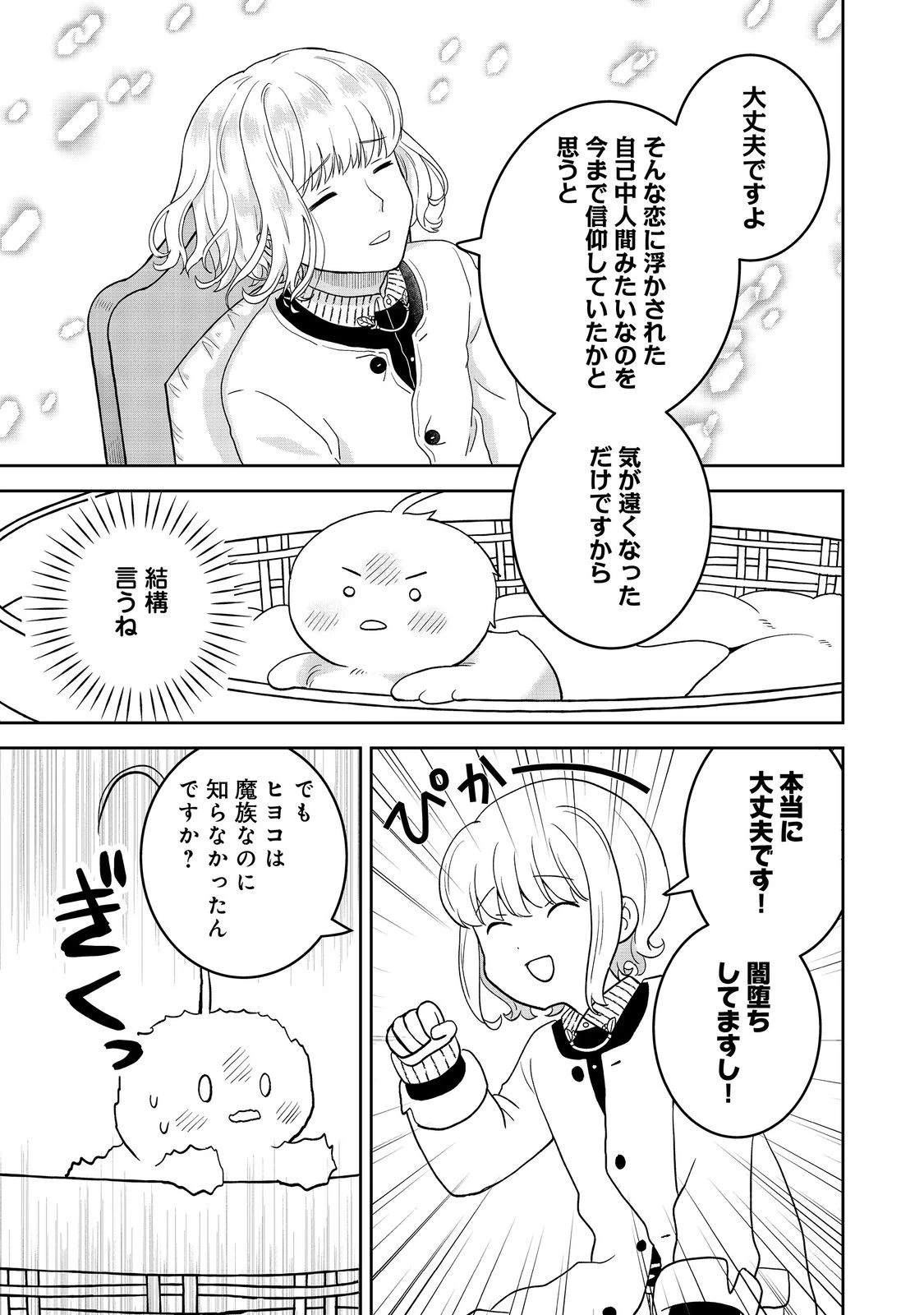 聖女だけど闇堕ちしたらひよこになりました！@COMIC 第11話 - 15