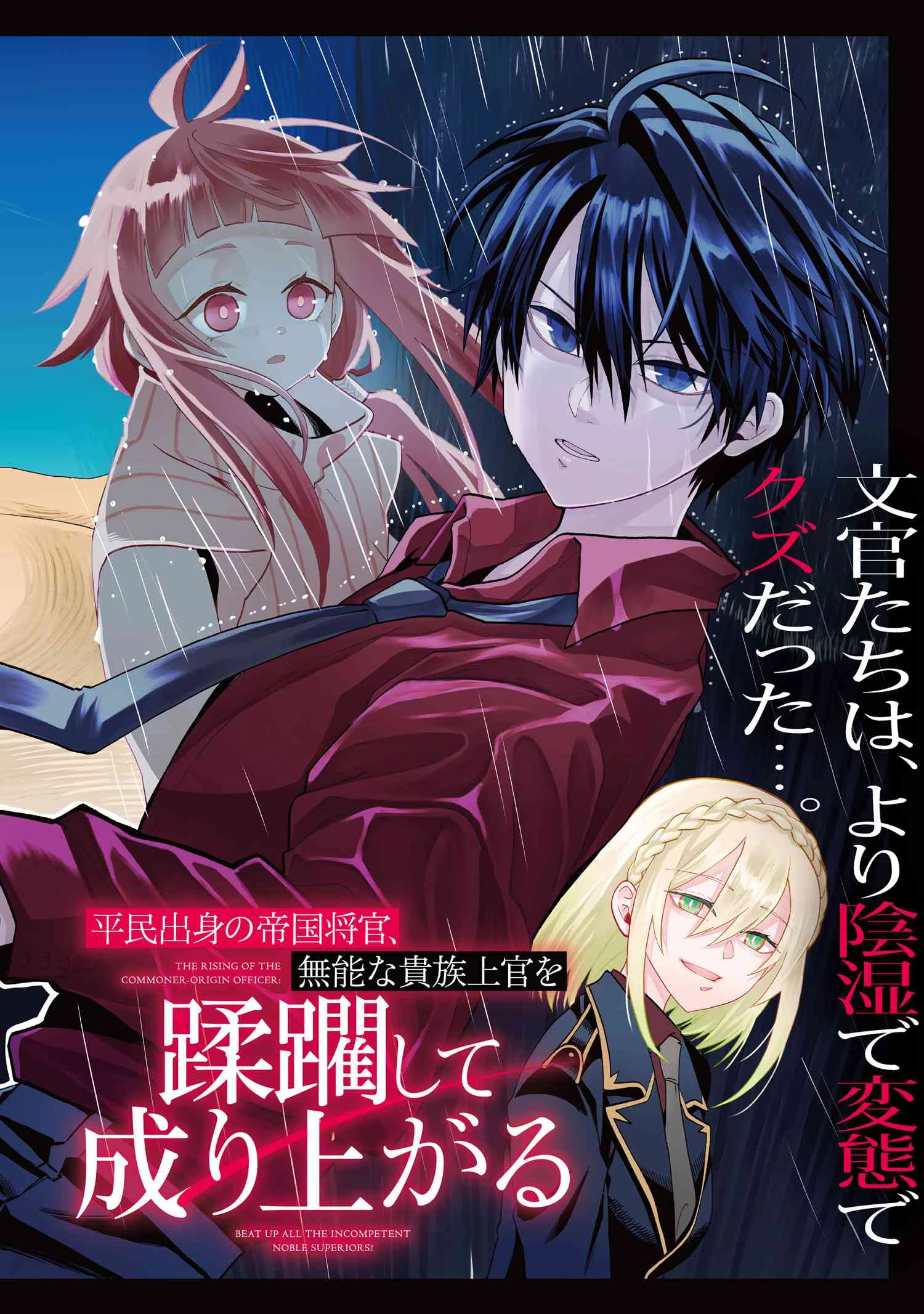 平民出身の帝国将官、無能な貴族上官を蹂躙して成り上がる 第17話 - 2