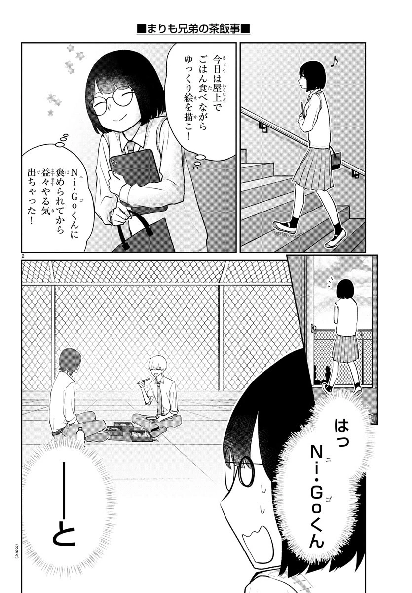 まりも兄弟の茶飯事 第47話 - 2