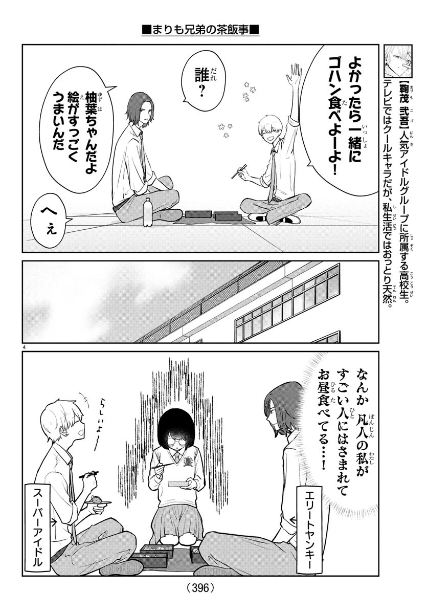 まりも兄弟の茶飯事 第47話 - 4