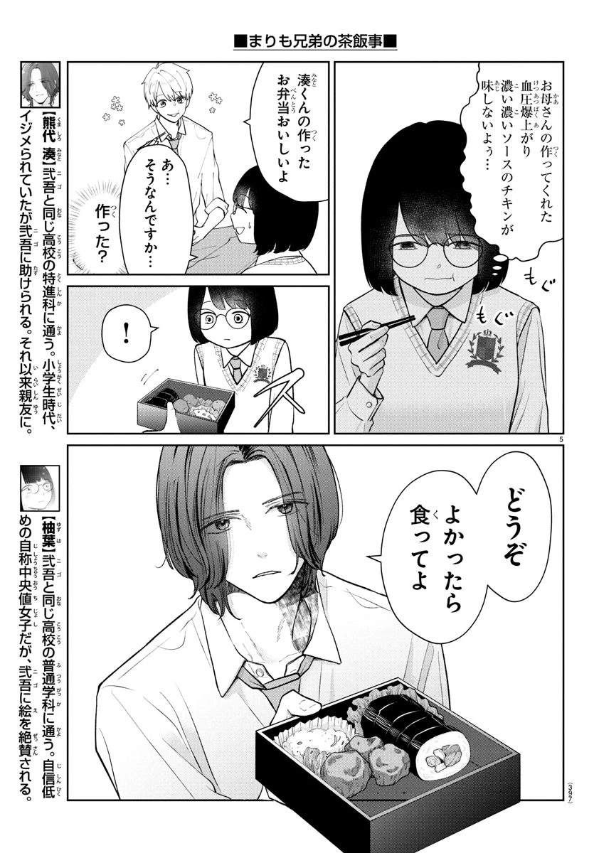 まりも兄弟の茶飯事 第47話 - 5
