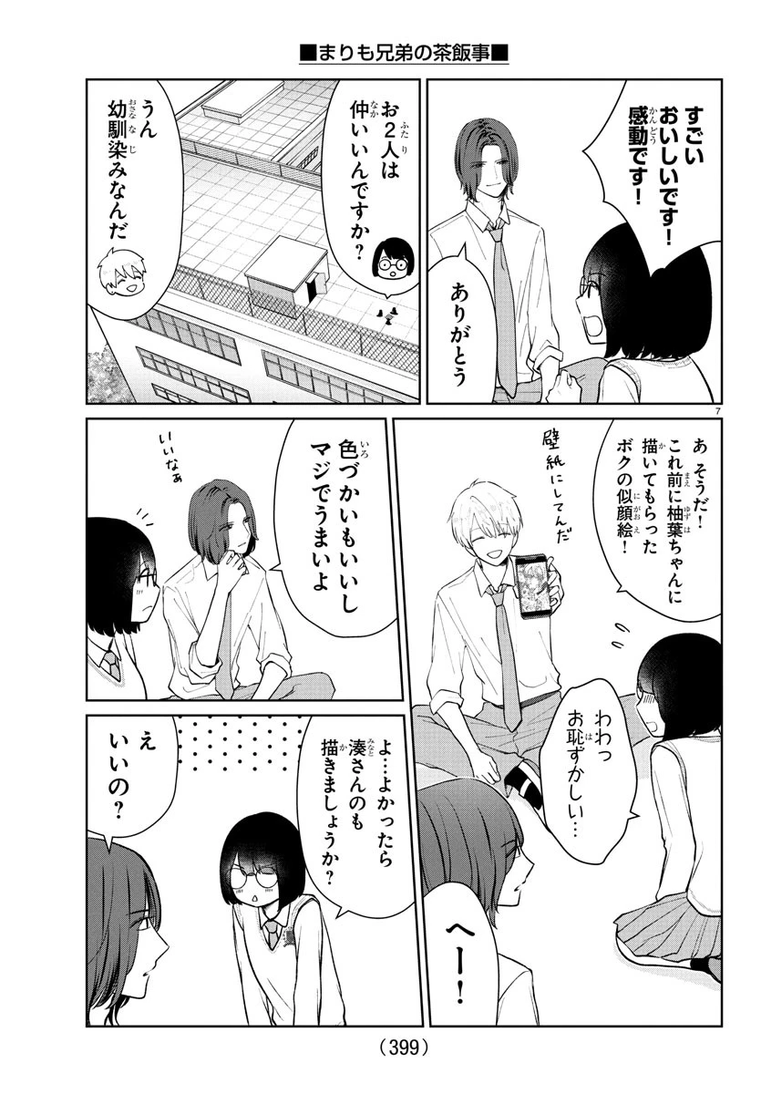 まりも兄弟の茶飯事 第47話 - 7