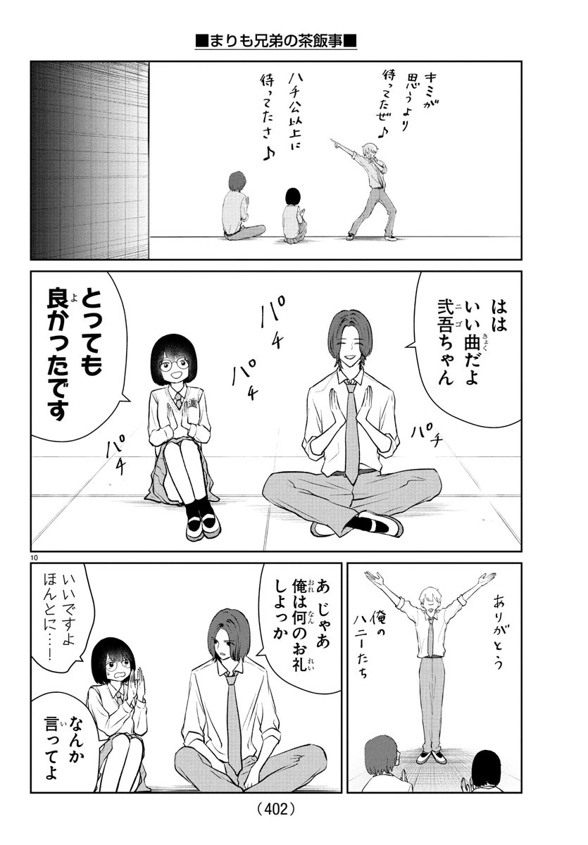 まりも兄弟の茶飯事 第47話 - 10