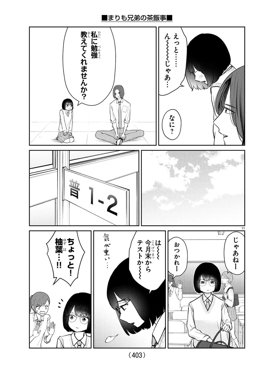 まりも兄弟の茶飯事 第47話 - 11