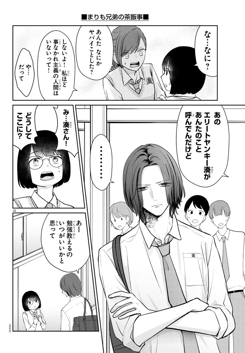 まりも兄弟の茶飯事 第47話 - 12