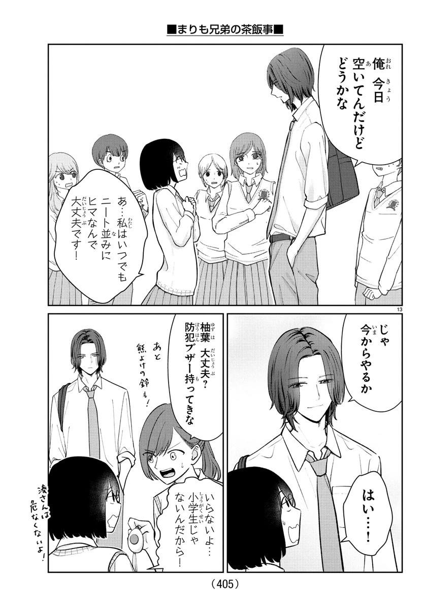 まりも兄弟の茶飯事 第47話 - 13