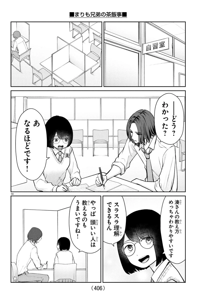 まりも兄弟の茶飯事 第47話 - 14