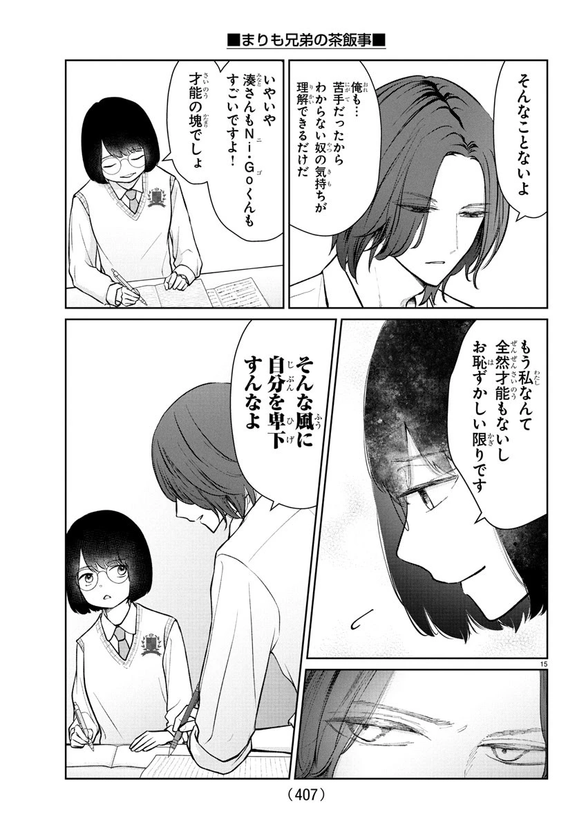 まりも兄弟の茶飯事 第47話 - 15