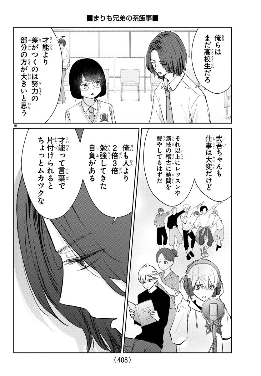 まりも兄弟の茶飯事 第47話 - 16