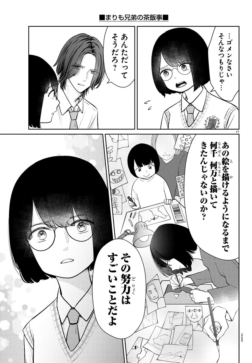 まりも兄弟の茶飯事 第47話 - 17