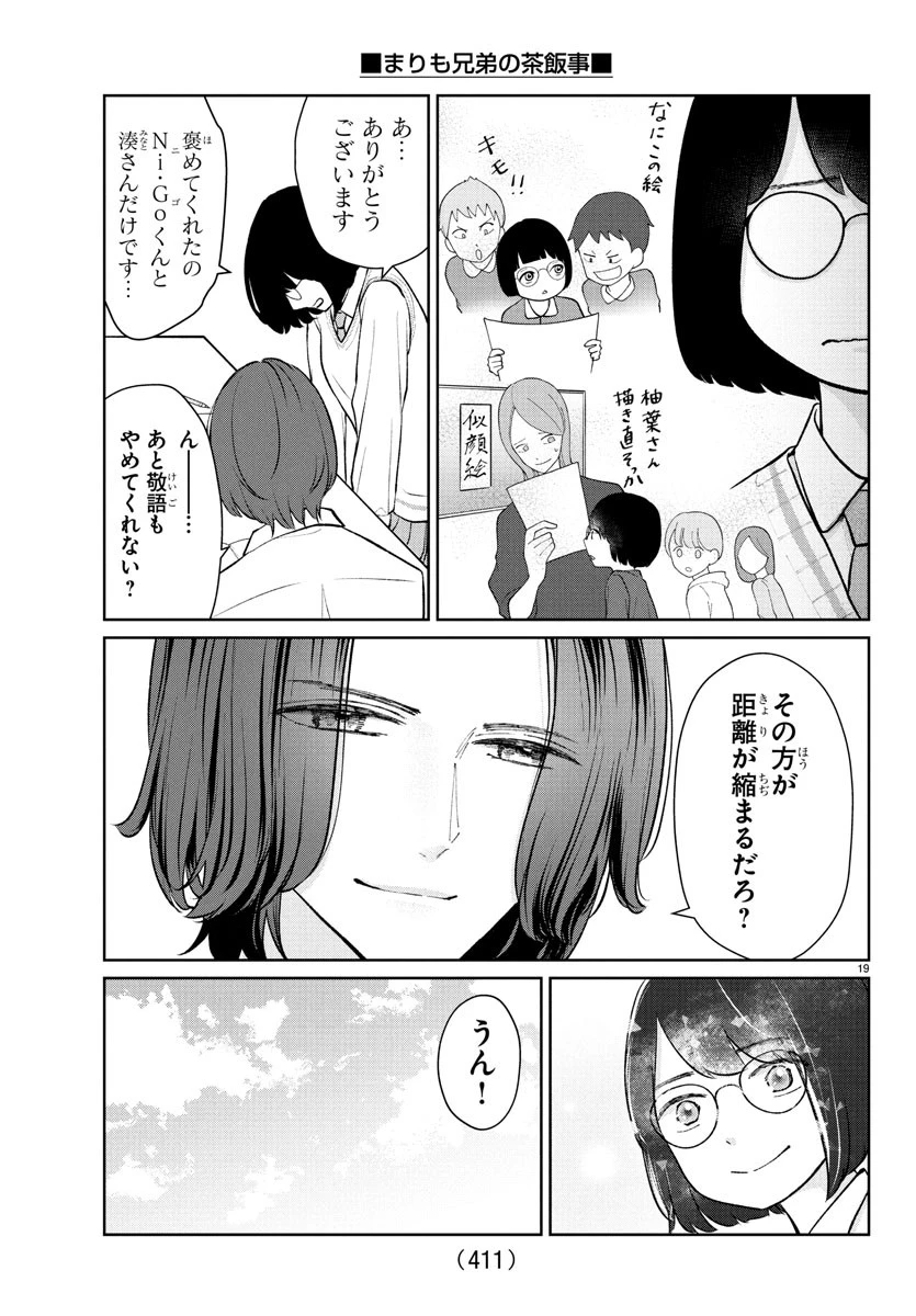 まりも兄弟の茶飯事 第47話 - 19
