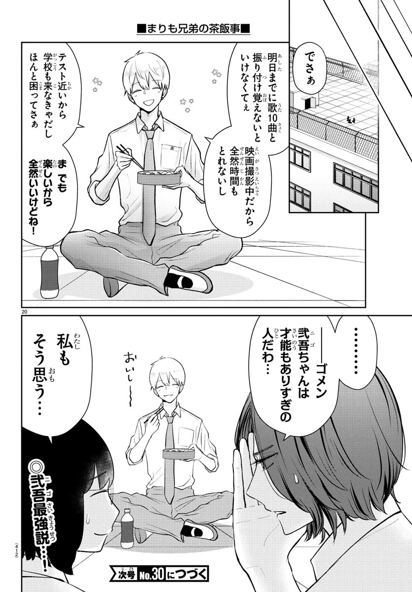 まりも兄弟の茶飯事 第47話 - 20