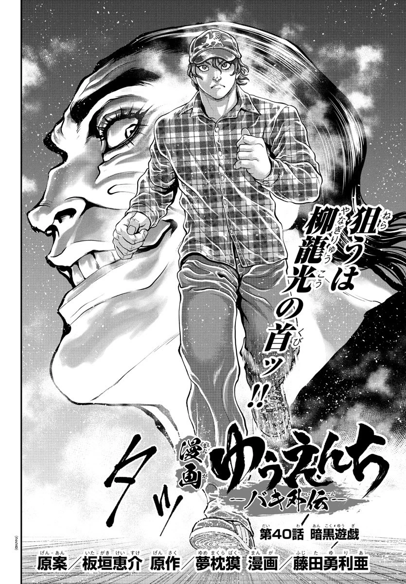 漫画 ゆうえんち-バキ外伝 第40話 - 2