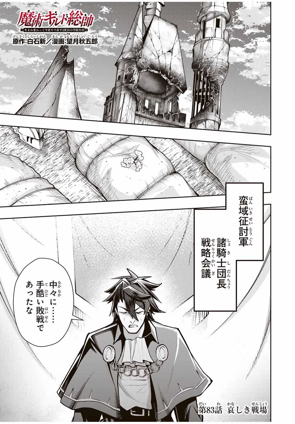 魔術ギルド総帥～生まれ変わって今更やり直す2度目の学院生活～ 第83話 - 1