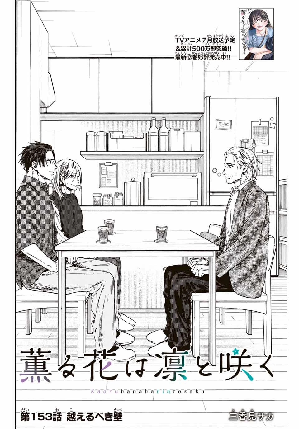 薫る花は凛と咲く 第153話 - 4