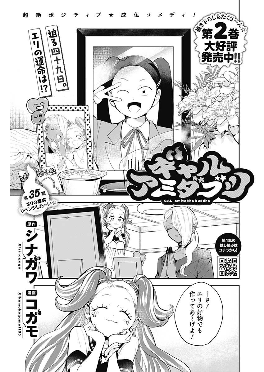 ギャルアミダブツ 第35話 - 1