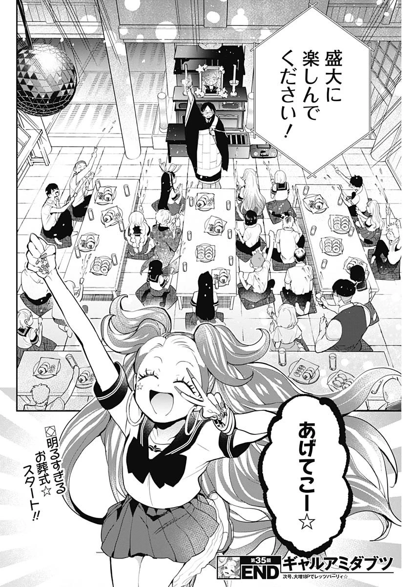 ギャルアミダブツ 第35話 - 14