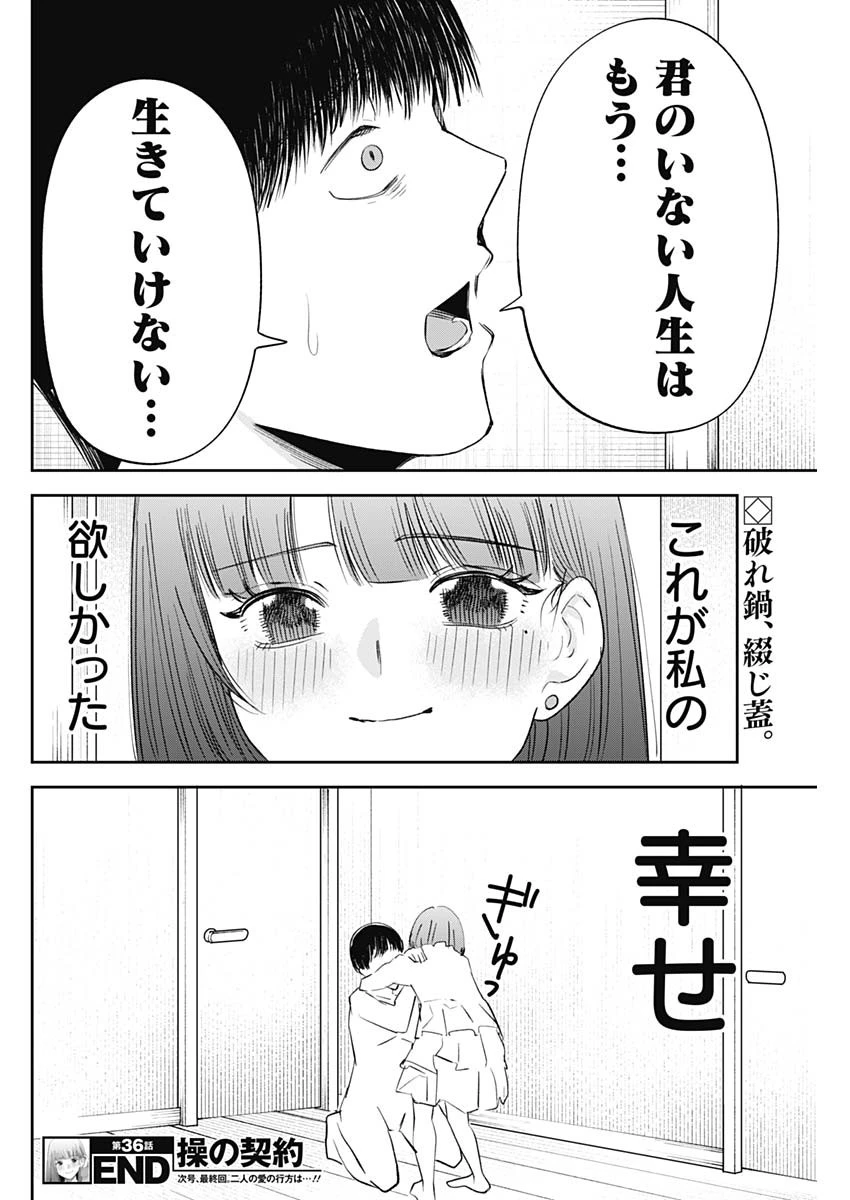 操の契約 第36話 - 18