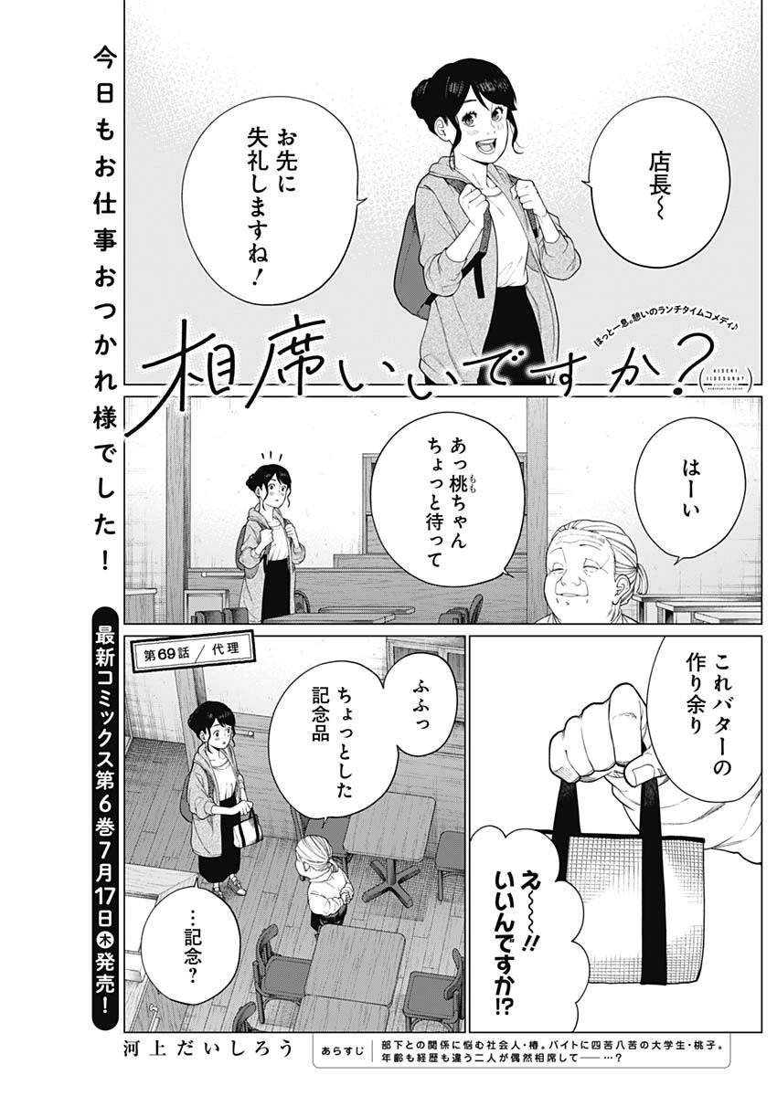 相席いいですか？ 第69話 - 1