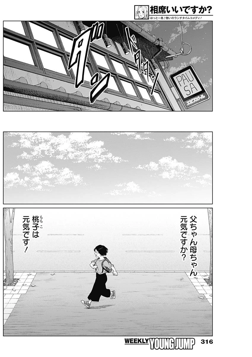 相席いいですか？ 第69話 - 4