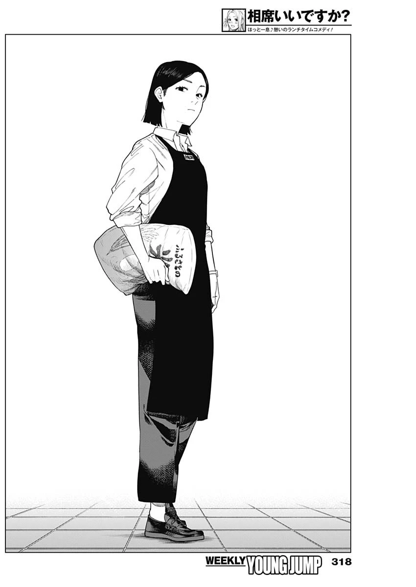 相席いいですか？ 第69話 - 6