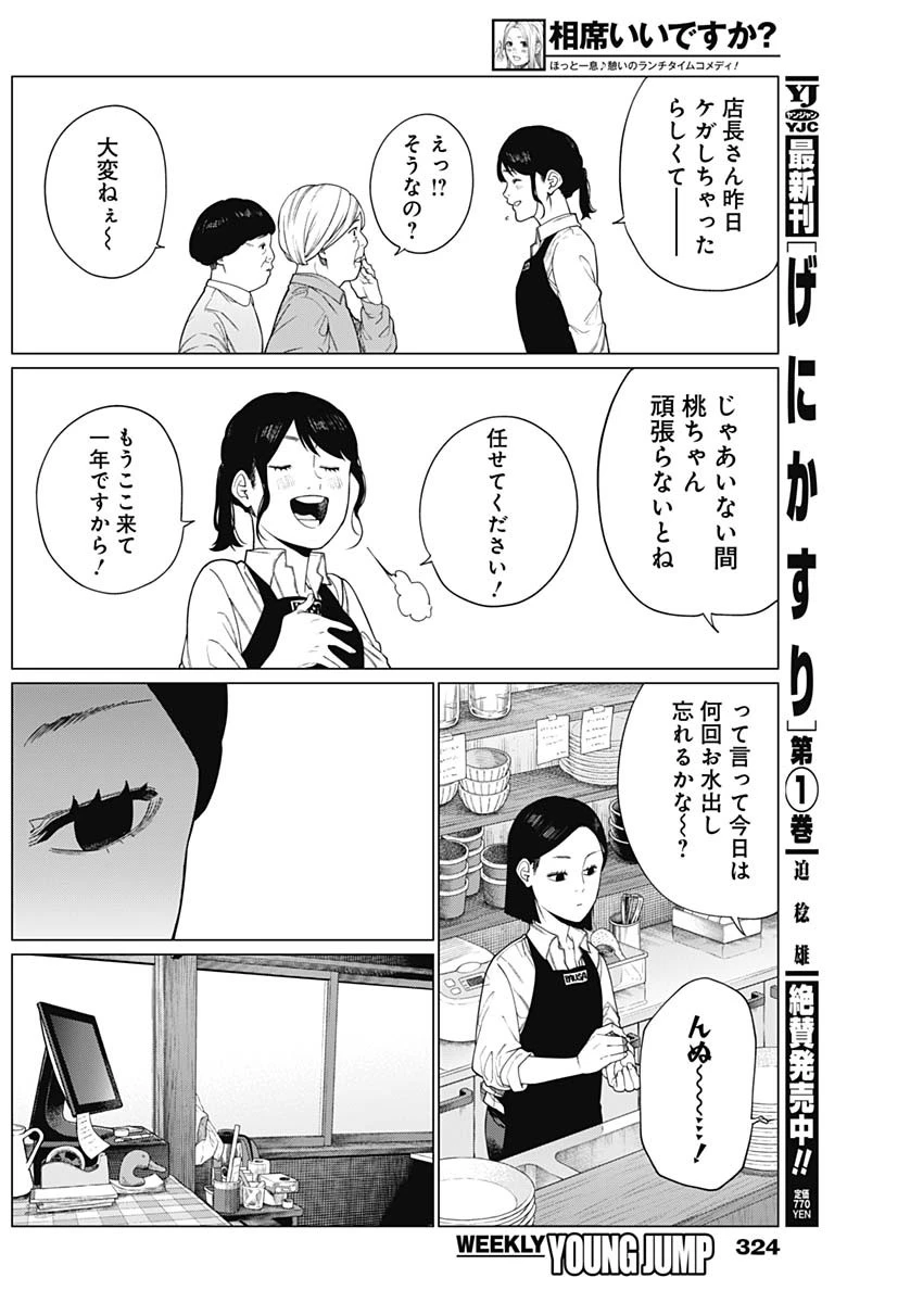 相席いいですか？ 第69話 - 12