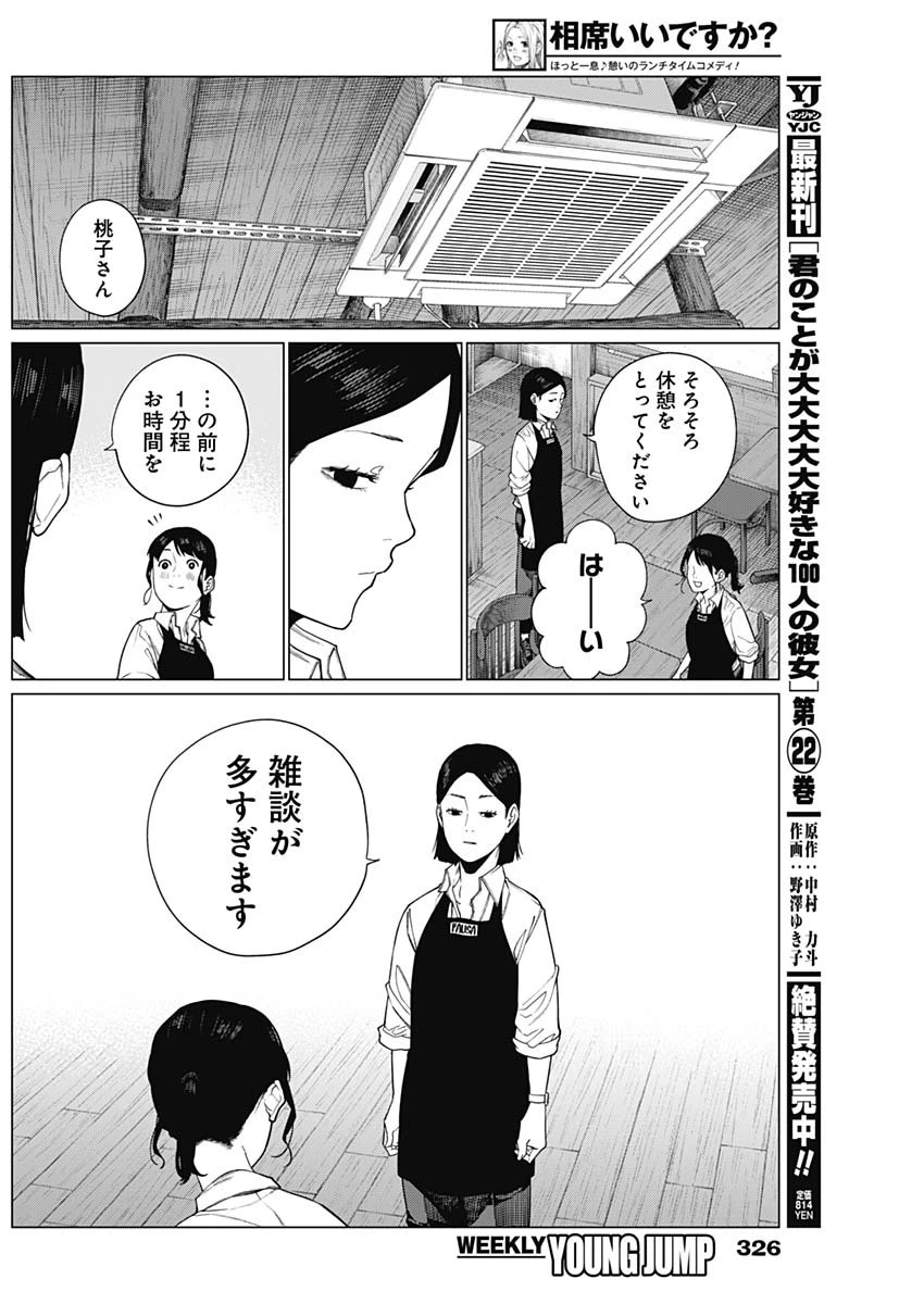 相席いいですか？ 第69話 - 14