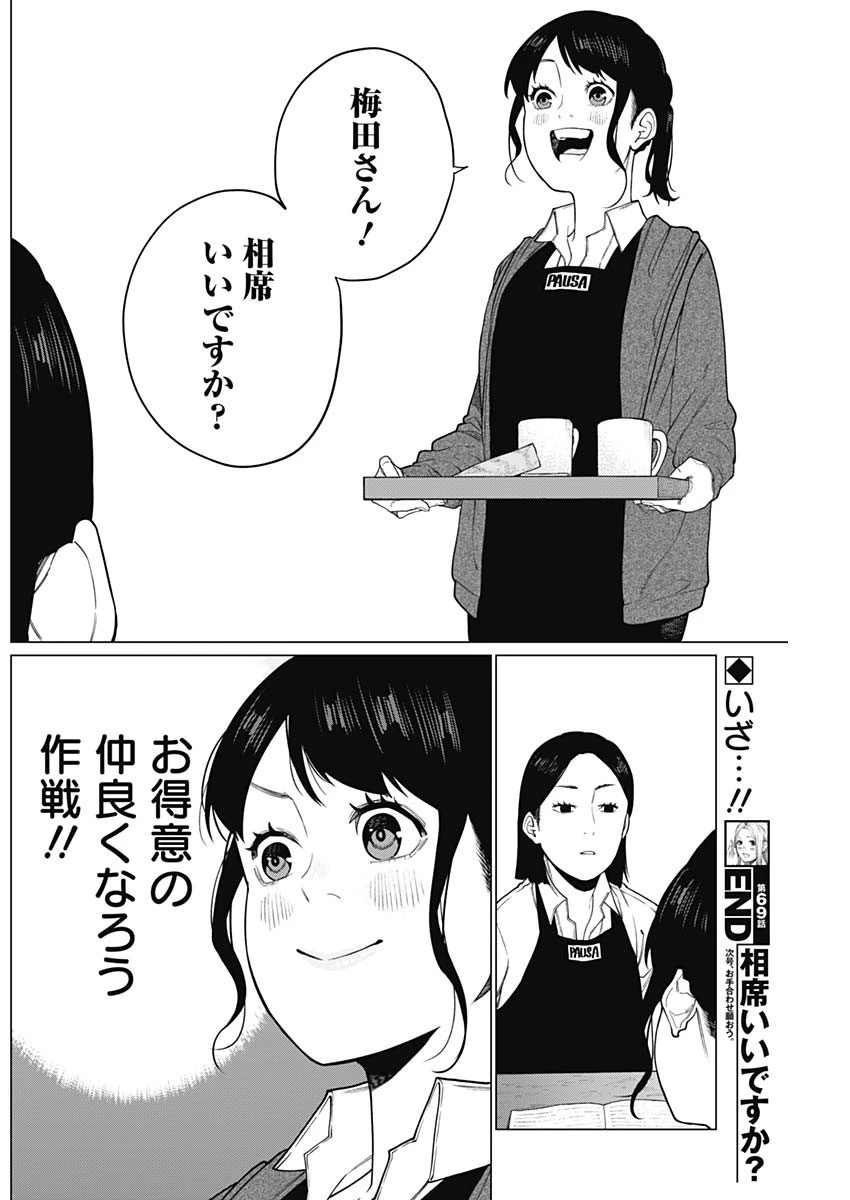 相席いいですか？ 第69話 - 18