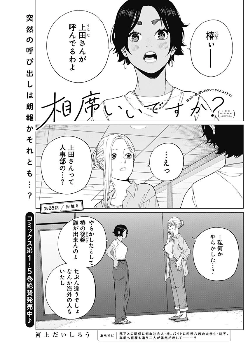 相席いいですか？ 第68話 - 1