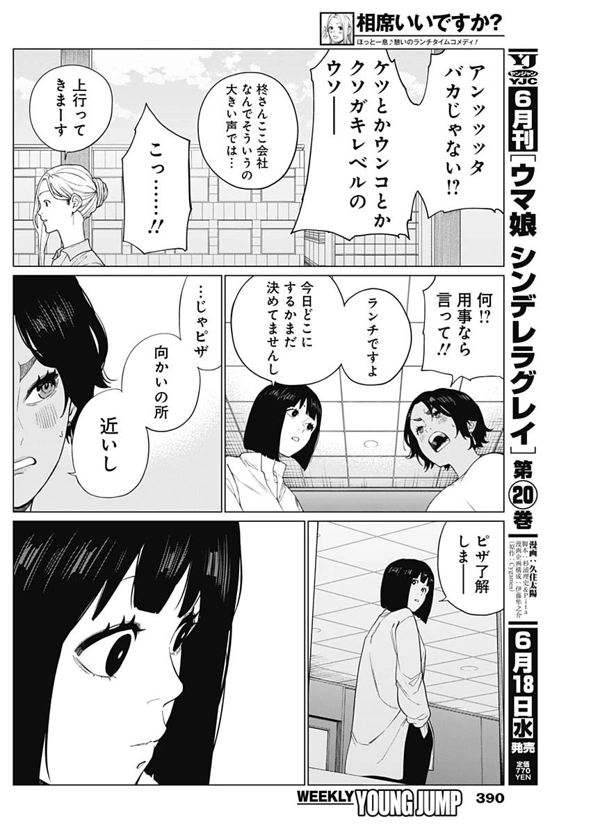 相席いいですか？ 第68話 - 4