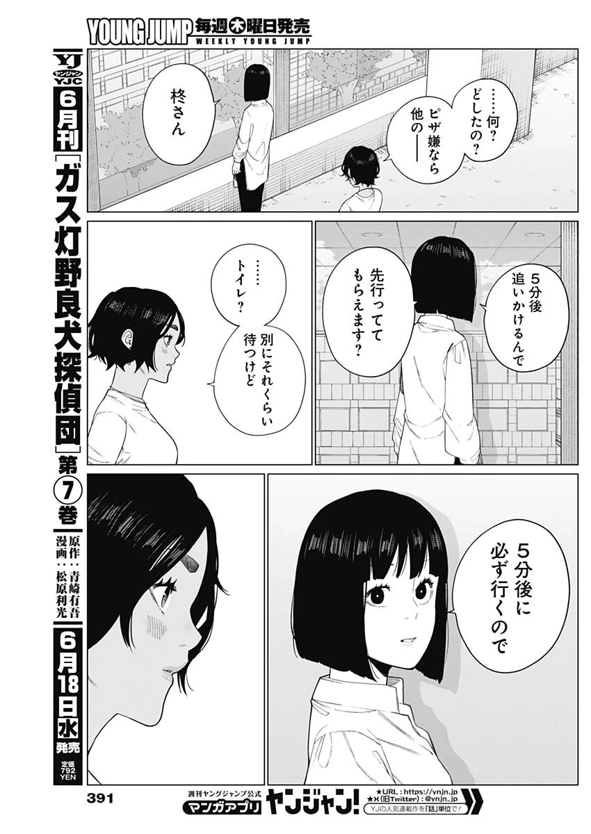 相席いいですか？ 第68話 - 5