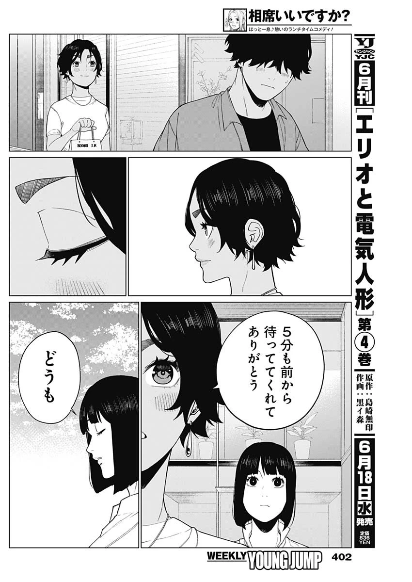 相席いいですか？ 第68話 - 16