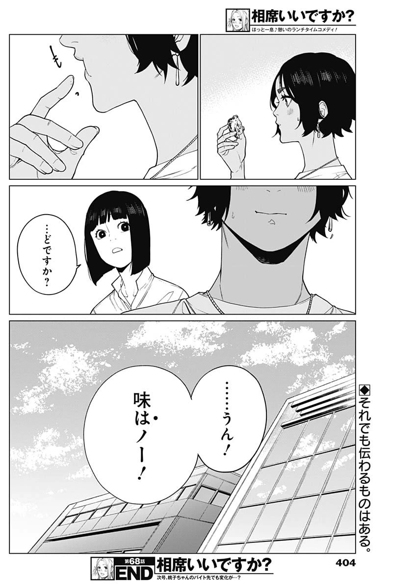 相席いいですか？ 第68話 - 18