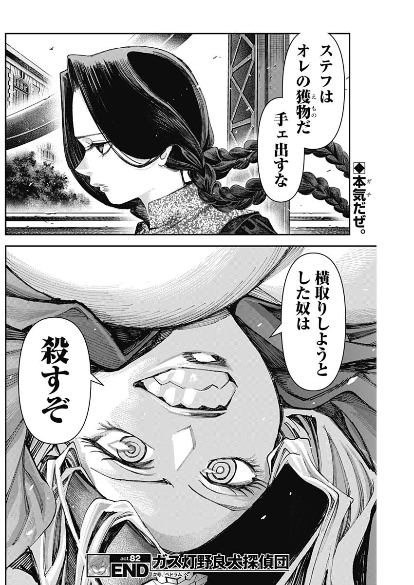 ガス灯野良犬探偵団 第82話 - 19