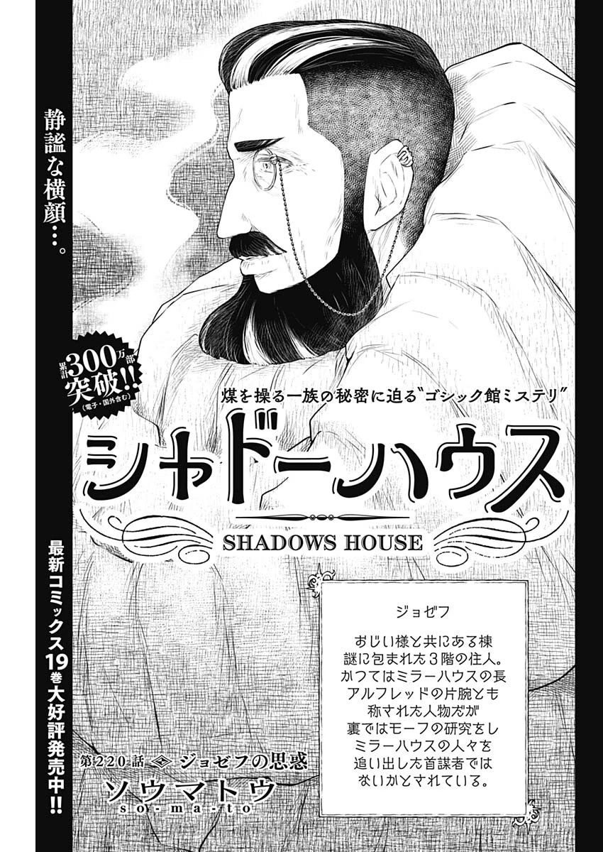 シャドーハウス 第220話 - 1