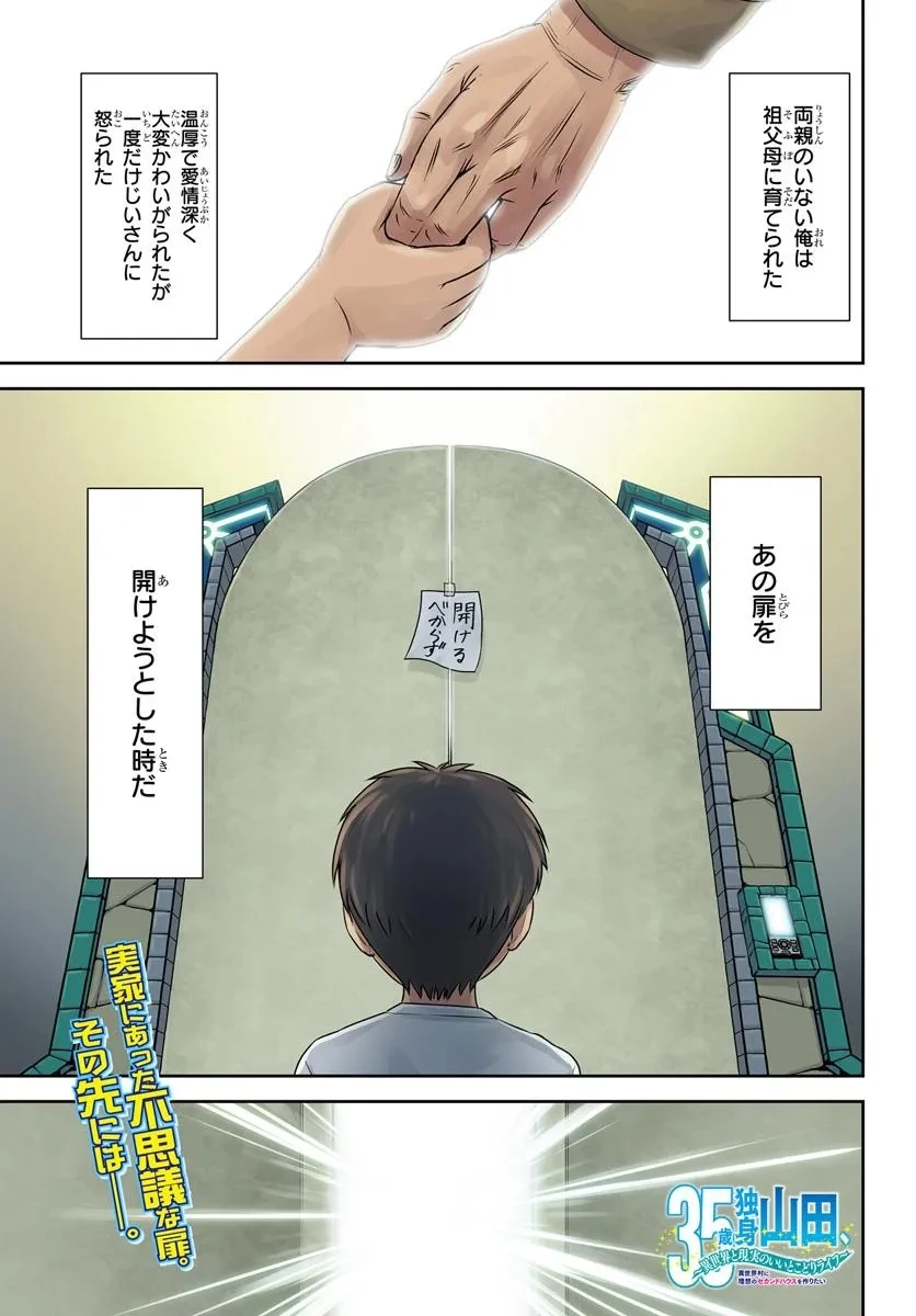 35歳独身山田、異世界村に理想のセカンドハウスを作りたい ～異世界と現実のいいとこどりライフ～ 第1話 - 1