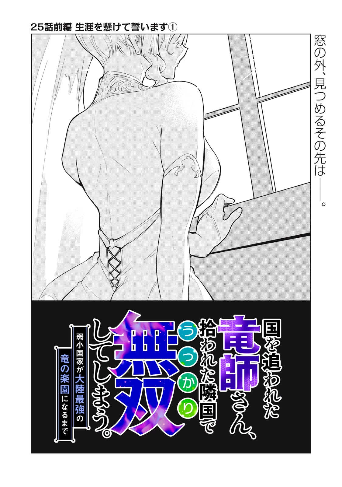 国を追われた竜師さん、拾われた隣国でうっかり無双してしまう。〜弱小国家が大陸最強の竜の楽園になるまで〜 第25話 - 1