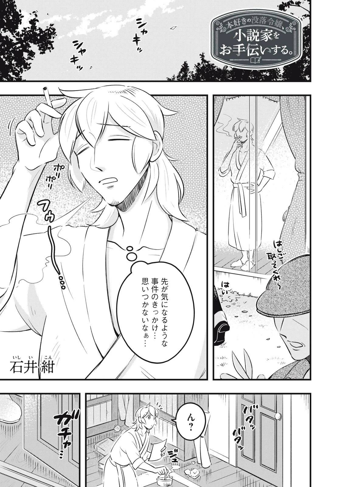 本好きの没落令嬢、小説家をお手伝いする。 第14話 - 1