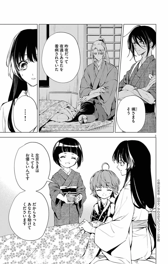 白天狗の贄嫁 ～毒持ちの令嬢はかりそめの妻となる～ 第3話 - 3