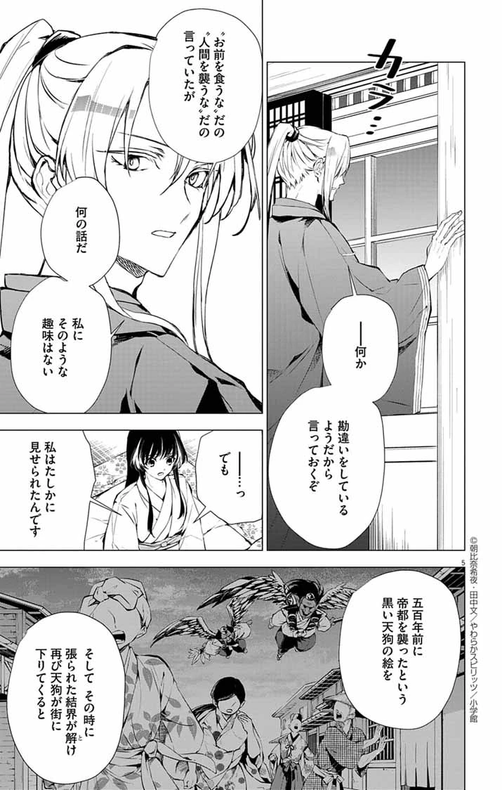 白天狗の贄嫁 ～毒持ちの令嬢はかりそめの妻となる～ 第3話 - 5