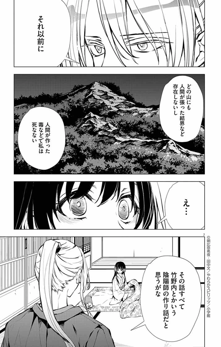 白天狗の贄嫁 ～毒持ちの令嬢はかりそめの妻となる～ 第3話 - 7