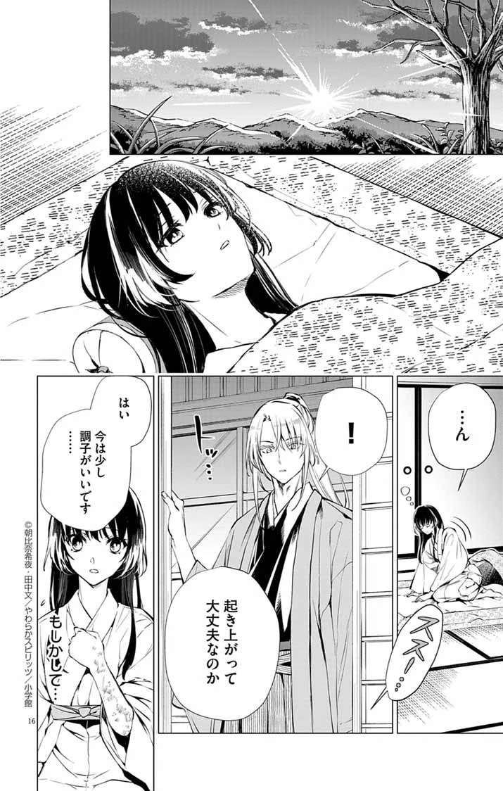 白天狗の贄嫁 ～毒持ちの令嬢はかりそめの妻となる～ 第3話 - 16