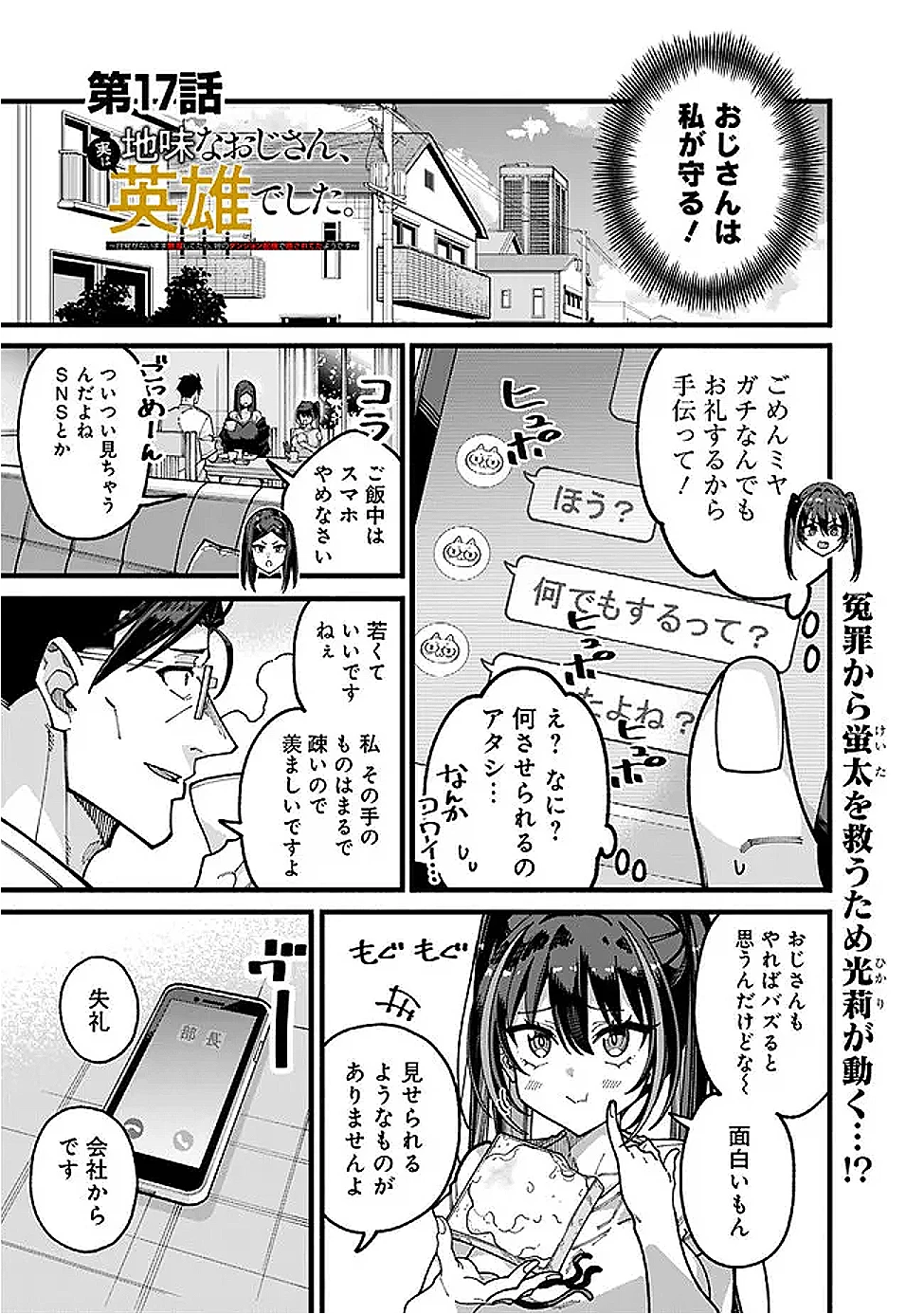 地味なおじさん、実は英雄でした。～自覚がないまま無双してたら、姪のダンジョン配信で晒されてたようです～ 第17話 - 1